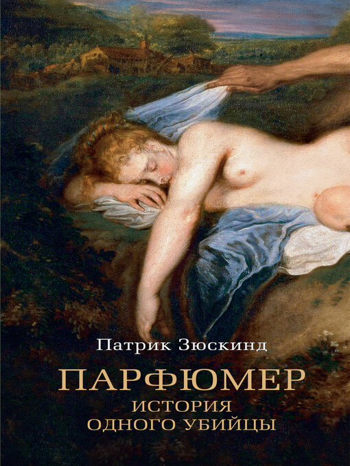 Cover image for Парфюмер. История одного убийцы